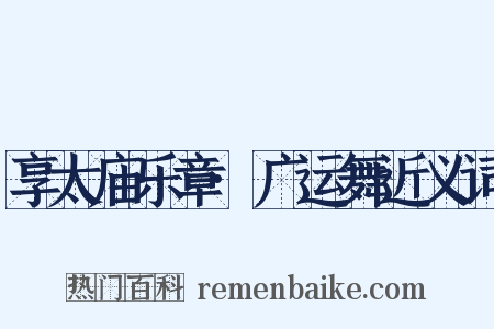享太庙乐章·广运舞近义词是什么意思的图片